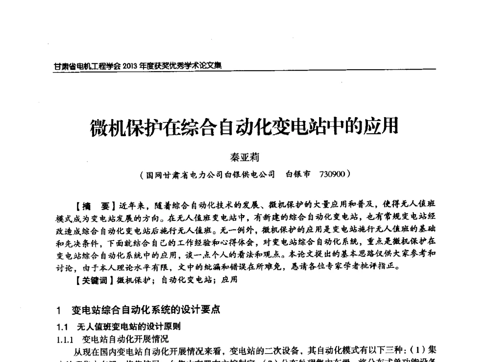 微机保护在综合自动化变电站中的应用 - 甘肃省电机工程学会2013年学术年会