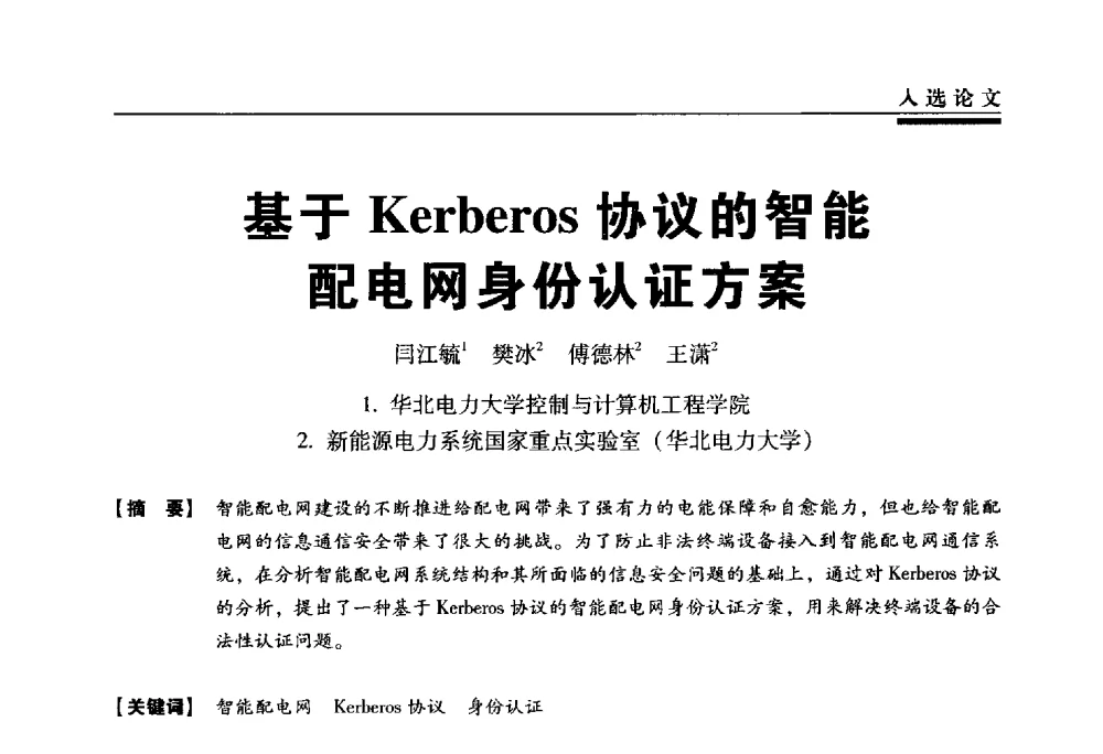 基于Kerberos协议的智能配电网身份认证方案 - 第三届全国信息安全等级保护技术大会