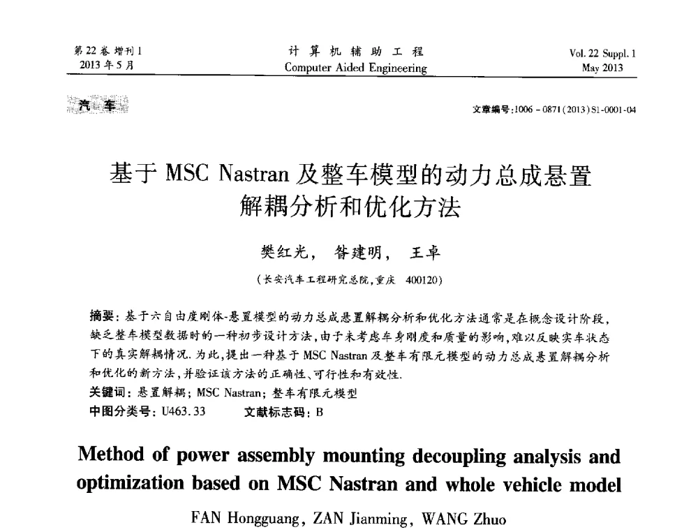 基于MSC Nastran及整车模型的动力总成悬置解耦分析和优化方法 - 2013年MSC50周年庆典暨中国区用户大会