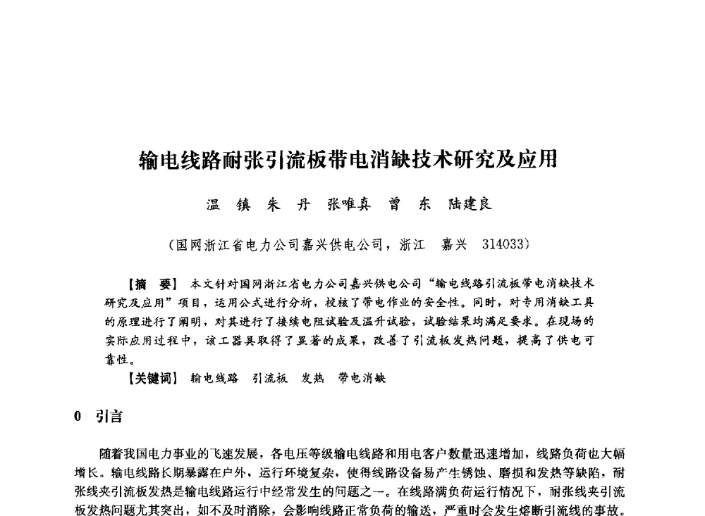 输电线路耐张引流板带电消缺技术研究及应用 - 第十届长三角电机、电力科技分论坛