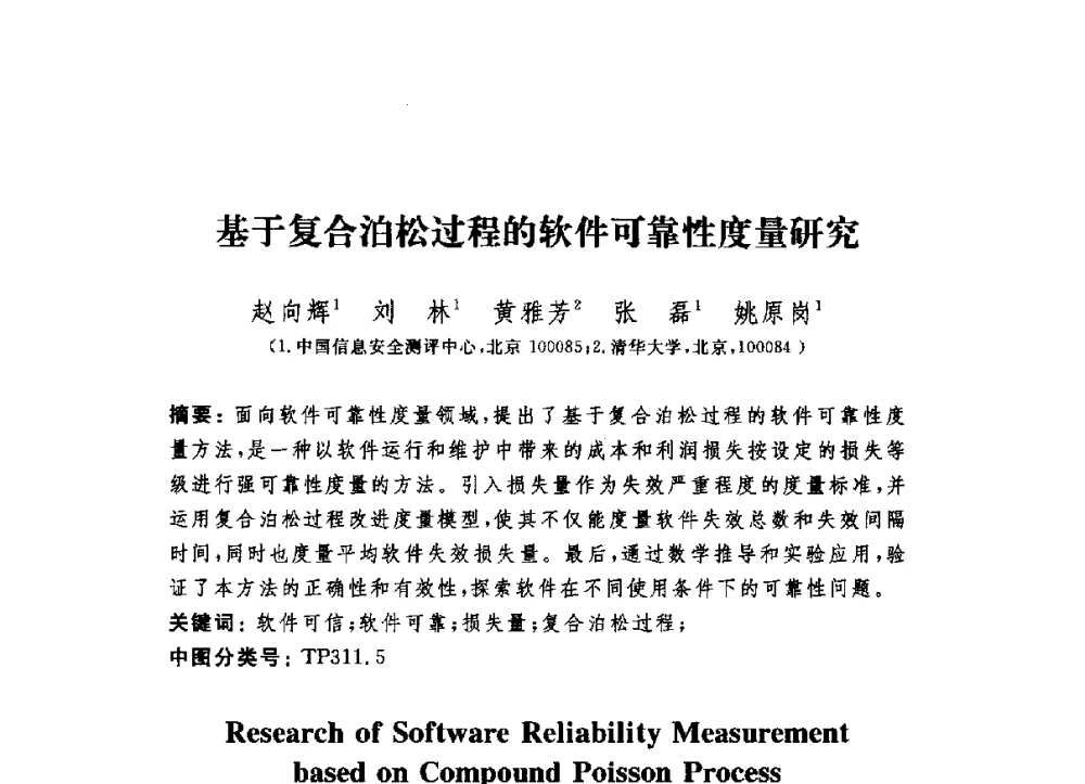 基于复合泊松过程的软件可靠性度量研究 - 第六届信息安全漏洞分析与风险评估大会