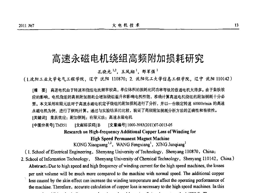 高速永磁电机绕组高频附加损耗研究 - 中国电工技术学会大电机专委会2011年学术交流会