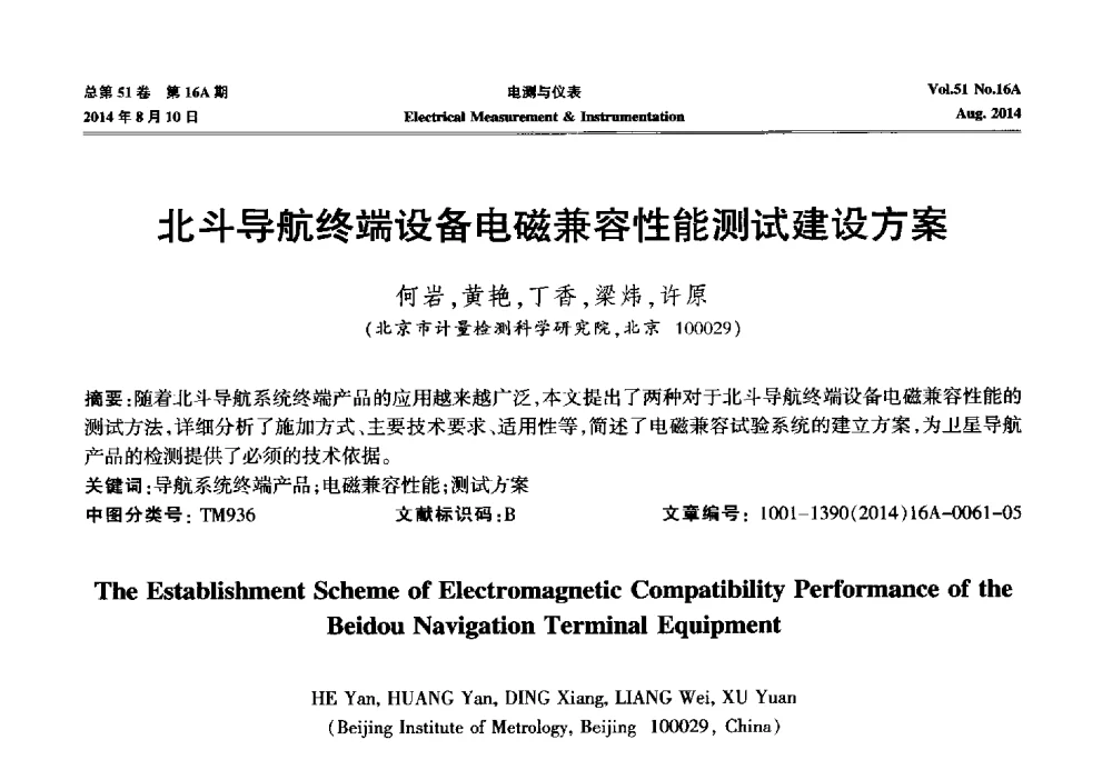 北斗导航终端设备电磁兼容性能测试建设方案 - 2014年第五届电磁测量技术主题研讨方向学术会议