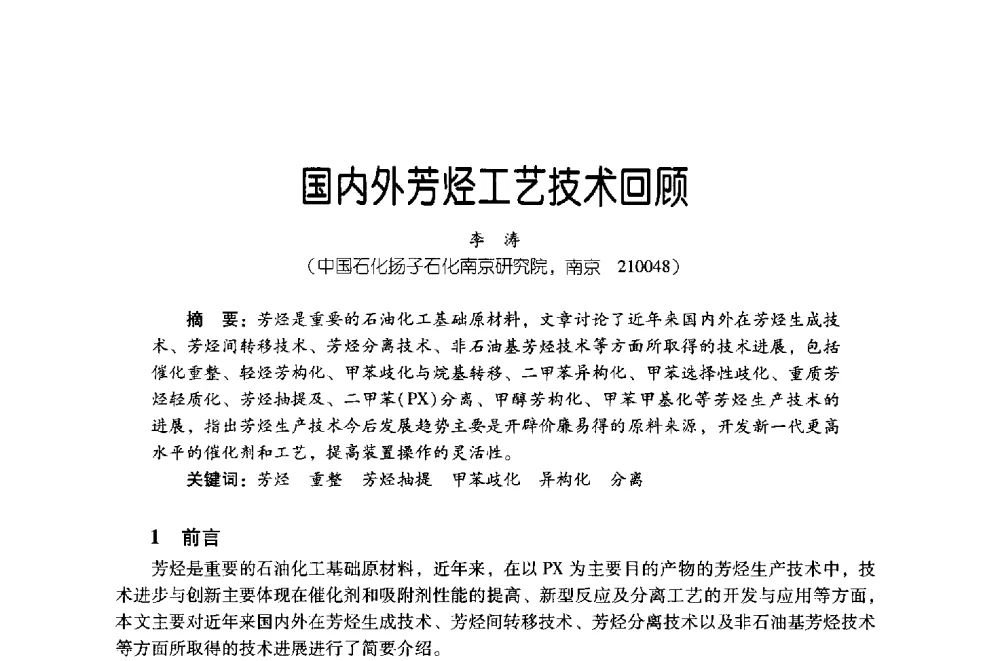 国内外芳烃工艺技术回顾 - 第四届炼油与石化工业技术进展交流会