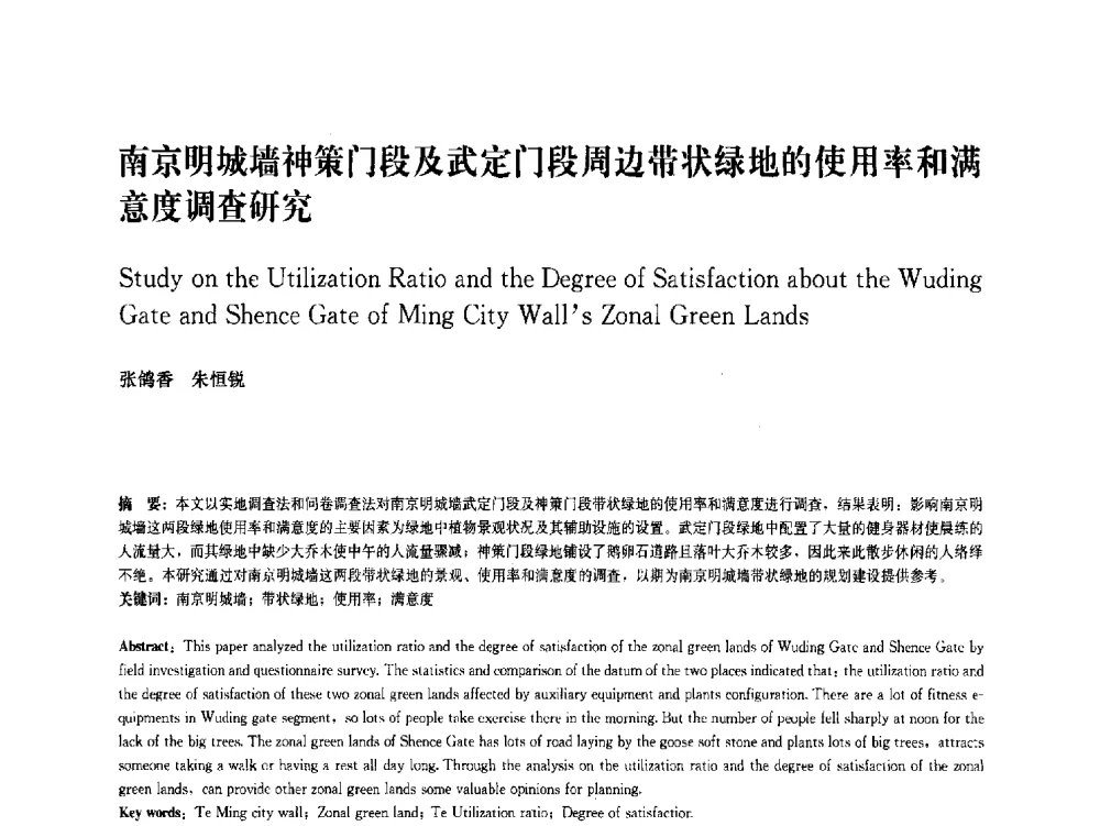 南京明城墙神策门段及武定门段周边带状绿地的使用率和满意度调查研究 - 中国风景园林学会2011年会
