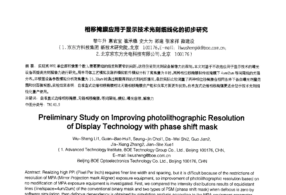 相移掩膜应用于显示技术光刻细线化的初步研究 - 2014中国平板显示学术会议