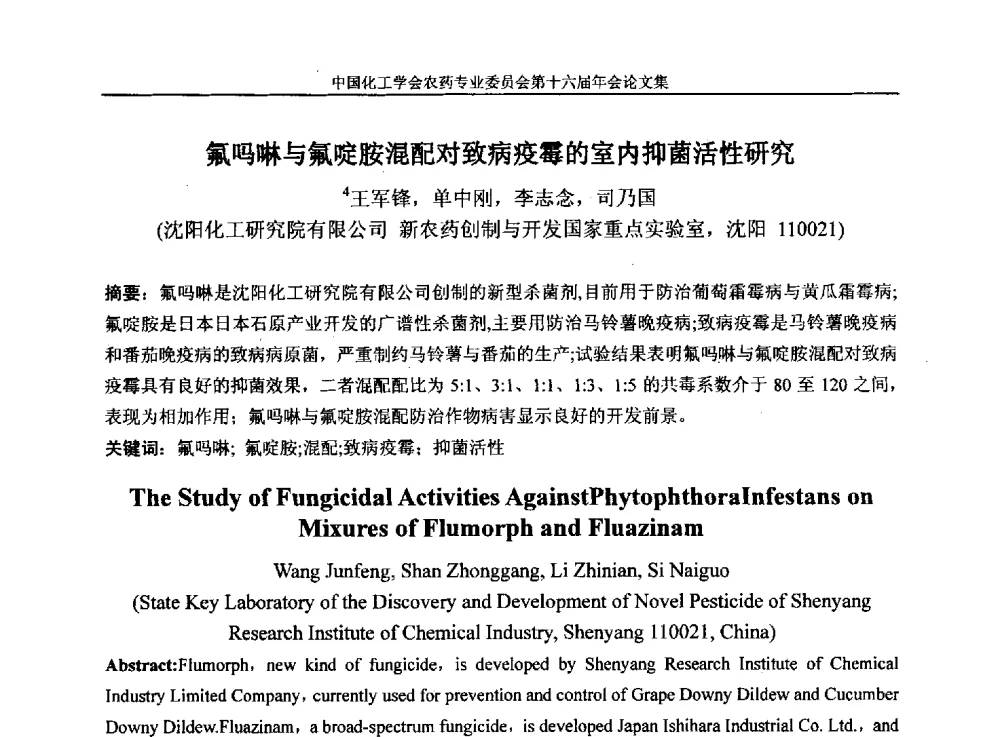 氟吗啉与氟啶胺混配对致病疫霉的室内抑菌活性研究 - 中国化工学会农药专业委员会第十六届年会