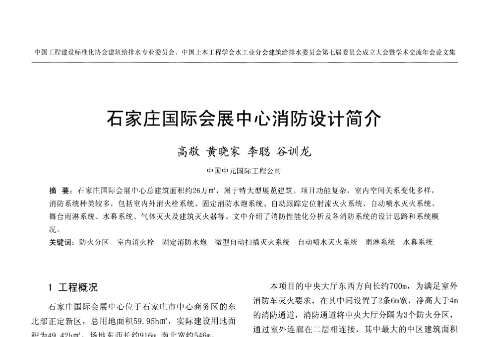 石家庄国际会展中心消防设计简介 - 中国工程建设标准化协会建筑给水排水专业委员会、中国土木工程学会水工业分会建筑给水排水委员会第七届委员会成立大会暨学术交流年会