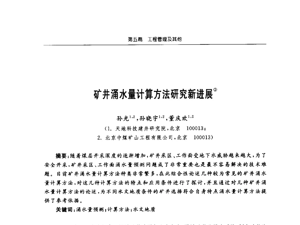 矿井涌水量计算方法研究新进展 - 2013年全国矿山建设学术会议