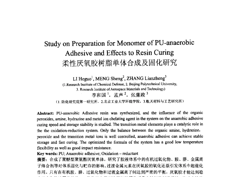 柔性厌氧胶树脂单体合成及固化研究 - 2013北京国际粘接技术研讨会暨第五届亚洲粘接技术研讨会