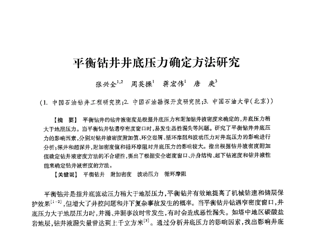 平衡钻井井底压力确定方法研究 - 2013年度钻井技术研讨会暨第十三届石油钻井院(所)长会议