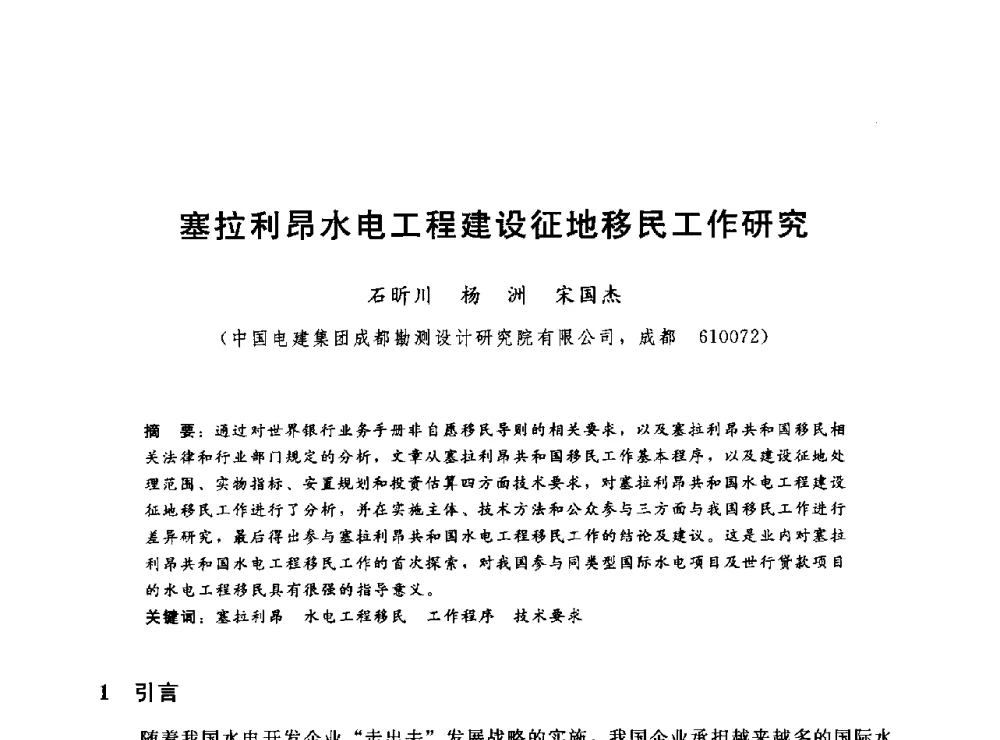 塞拉利昂水电工程建设征地移民工作研究 - 2014年水电移民政策 技术 管理论坛