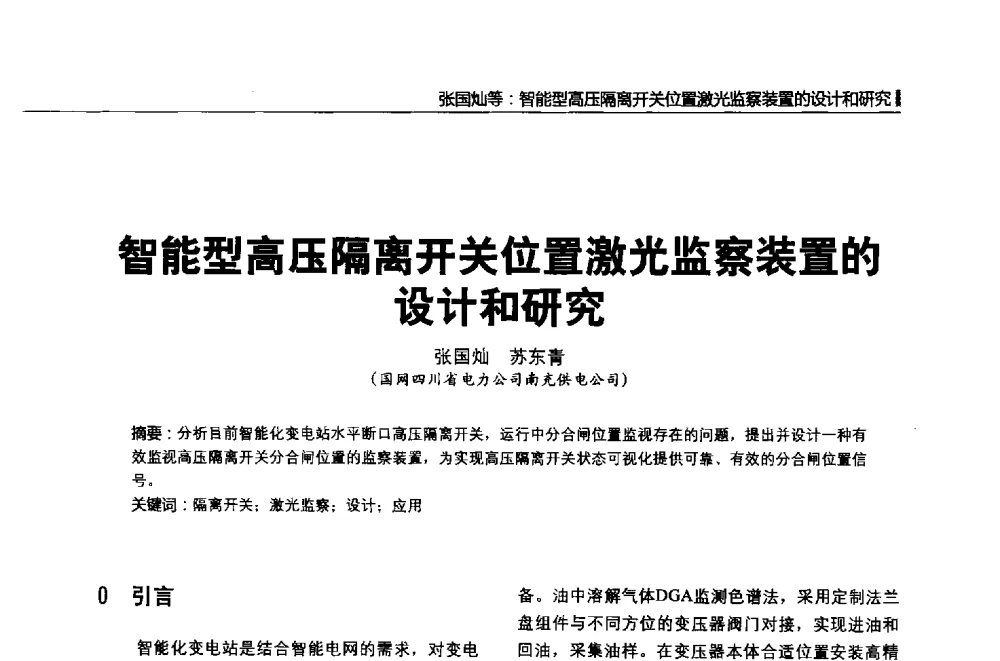 智能型高压隔离开关位置激光监察装置的设计和研究 - 第二届全国输配电技术协作网年会暨2013中国国际输配电技术创新与应用交流会