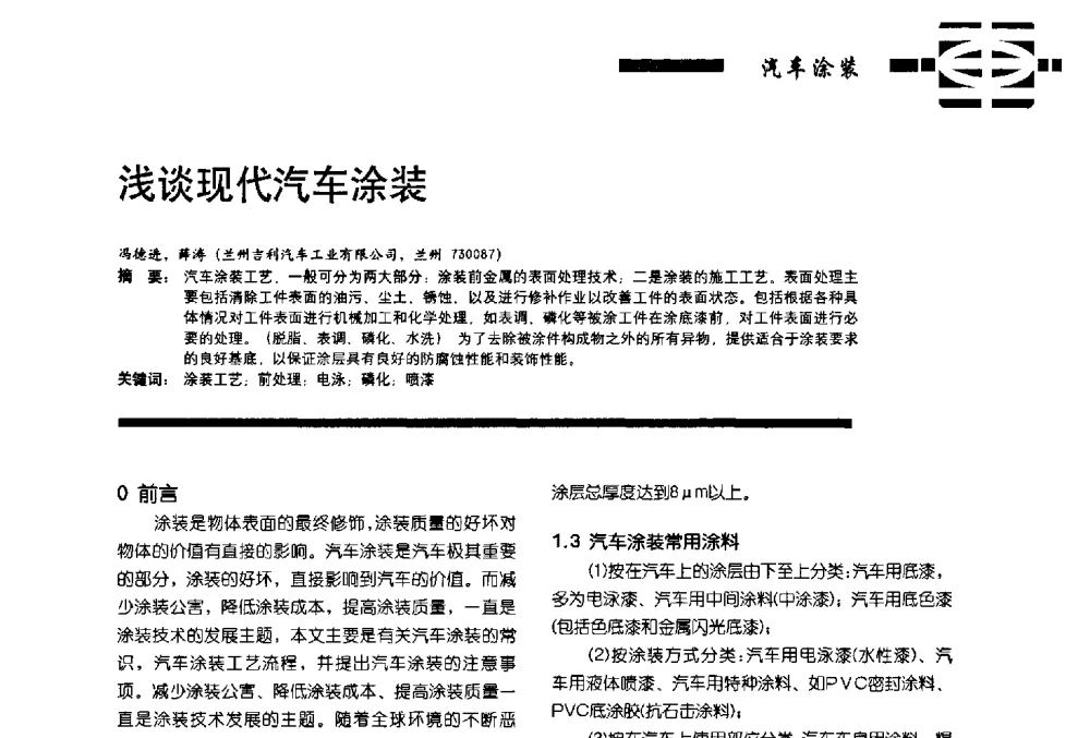 浅谈现代汽车涂装 - 第11届车用涂料与涂装技术研讨会暨2013汽车涂料专委会年会