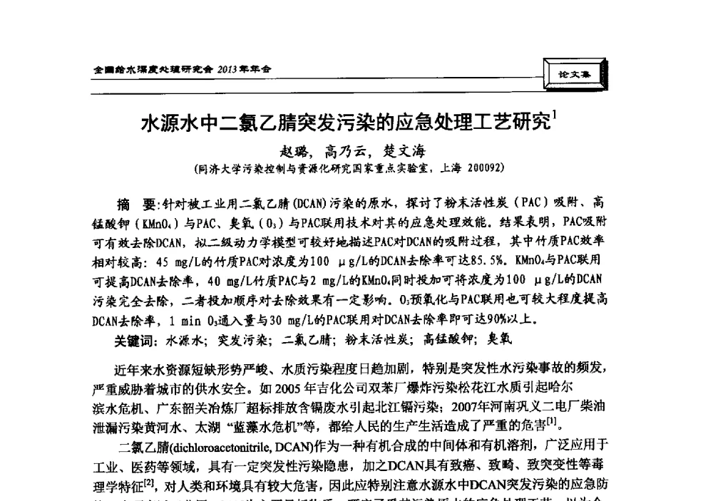 水源水中二氯乙腈突发污染的应急处理工艺研究 - 中国土木工程学会水工业分会全国给水深度处理研究会2013年年会