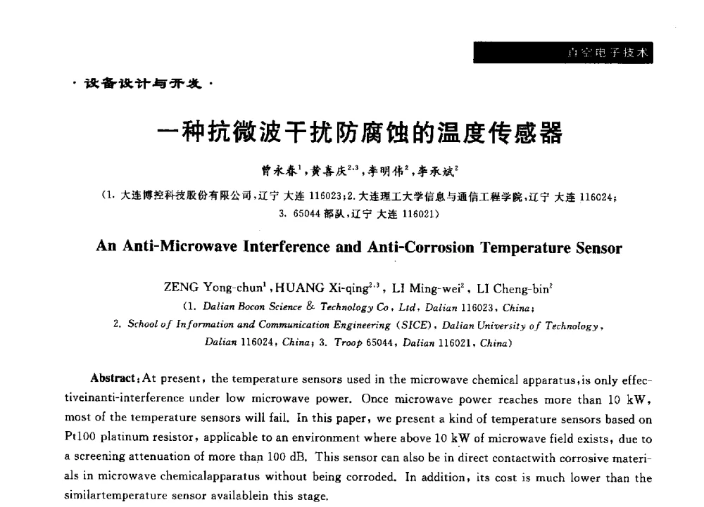 一种抗微波干扰防腐蚀的温度传感器 - 第十六届全国微波能应用学术会议