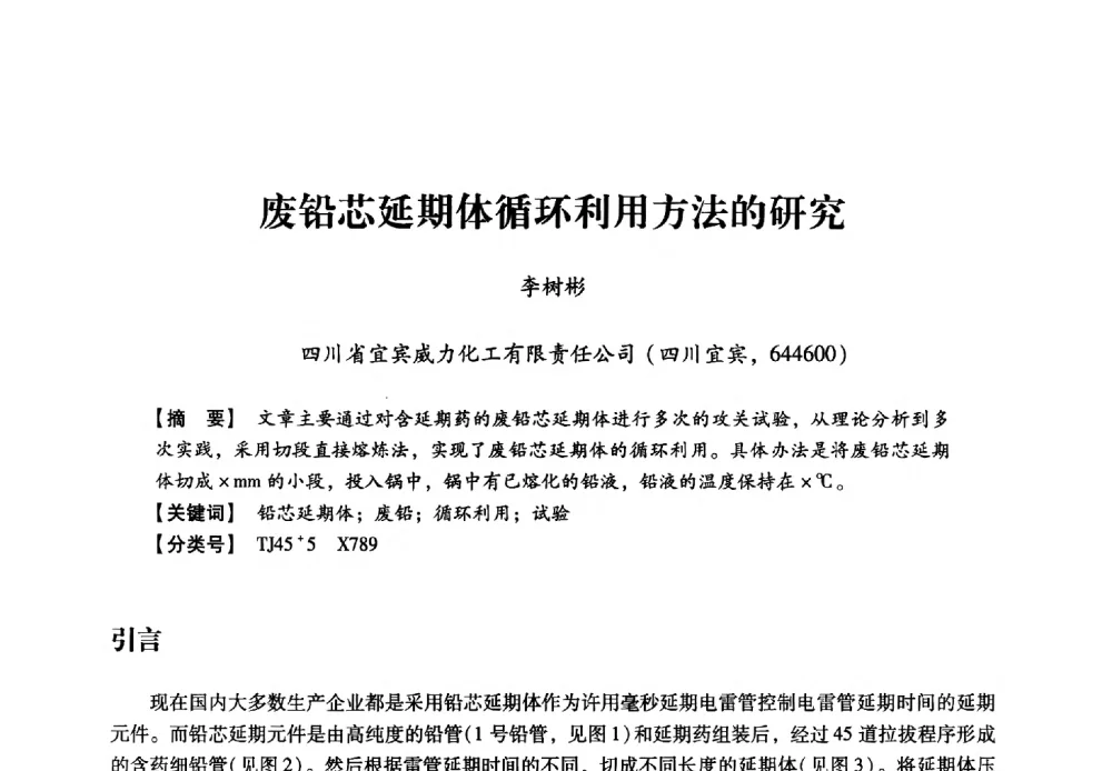 废铅芯延期体循环利用方法的研究 - 2013年民爆技术论坛