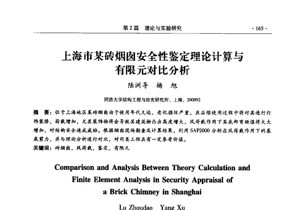 上海市某砖烟囱安全性鉴定理论计算与有限元对比分析 - 全国建筑物检测鉴定与加固改造第十二届学术交流会