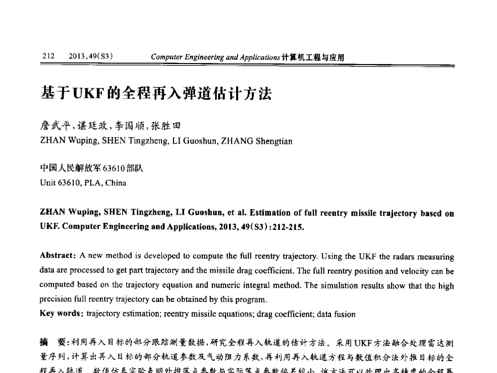 基于UKF的全程再入弹道估计方法 - 第七届全国信号和智能信息处理与应用学术会议