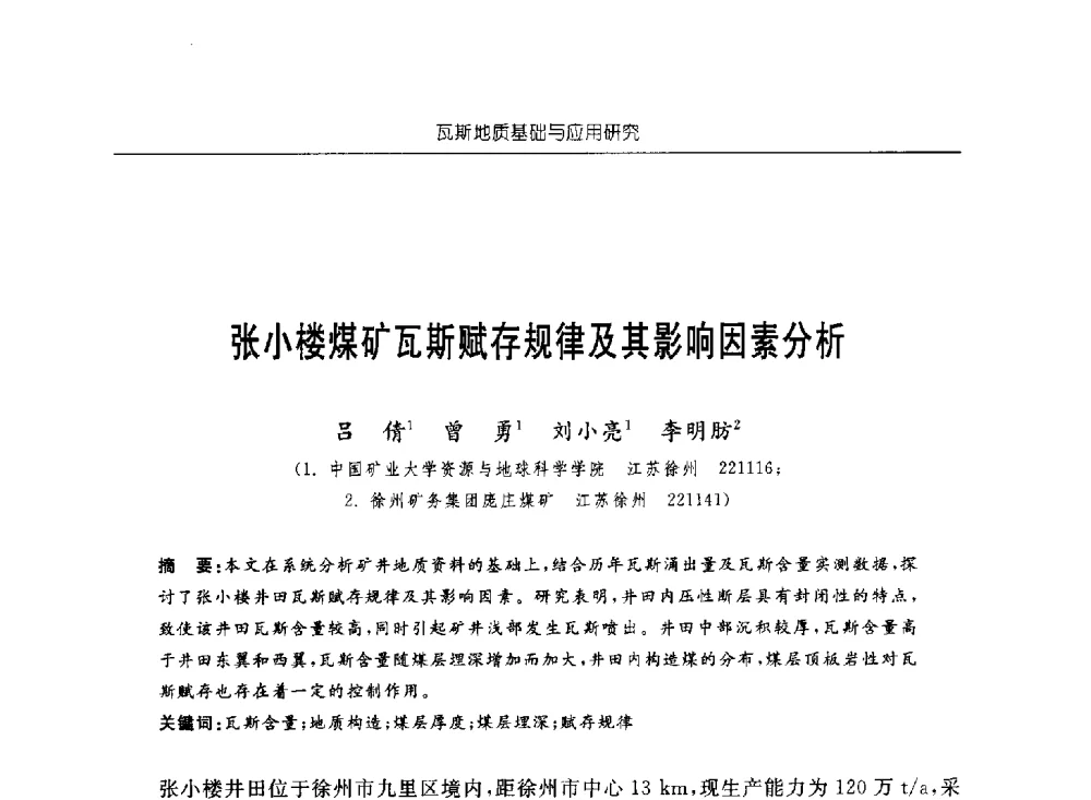 张小楼煤矿瓦斯赋存规律及其影响因素分析 - 中国煤炭学会第四届瓦斯地质专业委员会第三次全国瓦斯地质学术年会