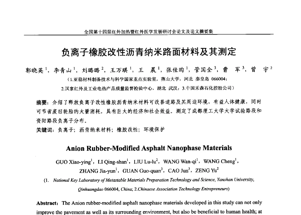 负离子橡胶改性沥青纳米路面材料及其测定 - 全国第十四届红外加热暨红外医学发展研讨会
