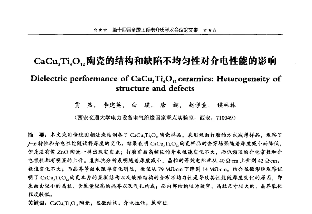 CaCu3Ti4O12陶瓷的结构和缺陷不均匀性对介电性能的影响 - 第十四届全国工程电介质学术会议