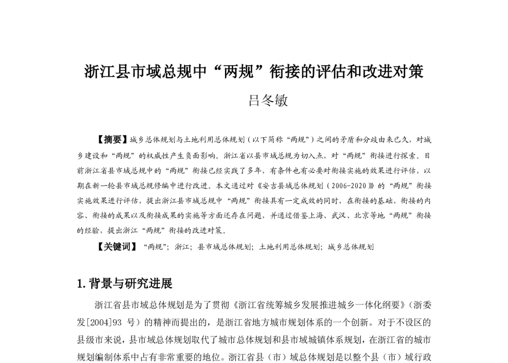 浙江县市域总规中“两规”衔接的评估和改进对策 - 2013中国城市规划年会