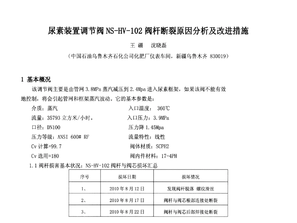尿素装置调节阀NS-HV-102阀杆断裂原因分析及改进措施 - 2014中国石油化工重大工程仪表控制技术高峰论坛