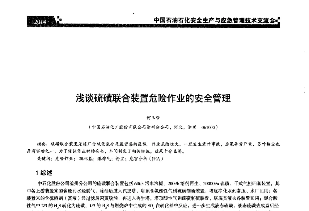 浅谈硫磺联合装置危险作业的安全管理 - 中国石油石化安全生产与应急管理技术交流会