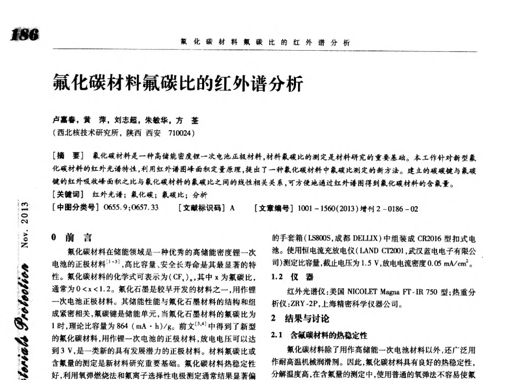 氟化碳材料氟碳比的红外谱分析 - 第八届中国功能材料及其应用学术会议