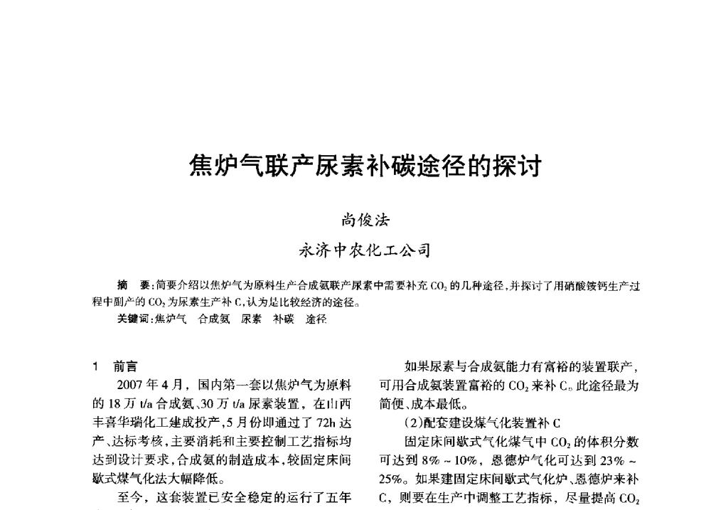 焦炉气联产尿素补碳途径的探讨 - 全国化工合成氨设计技术中心站2013年学术年会
