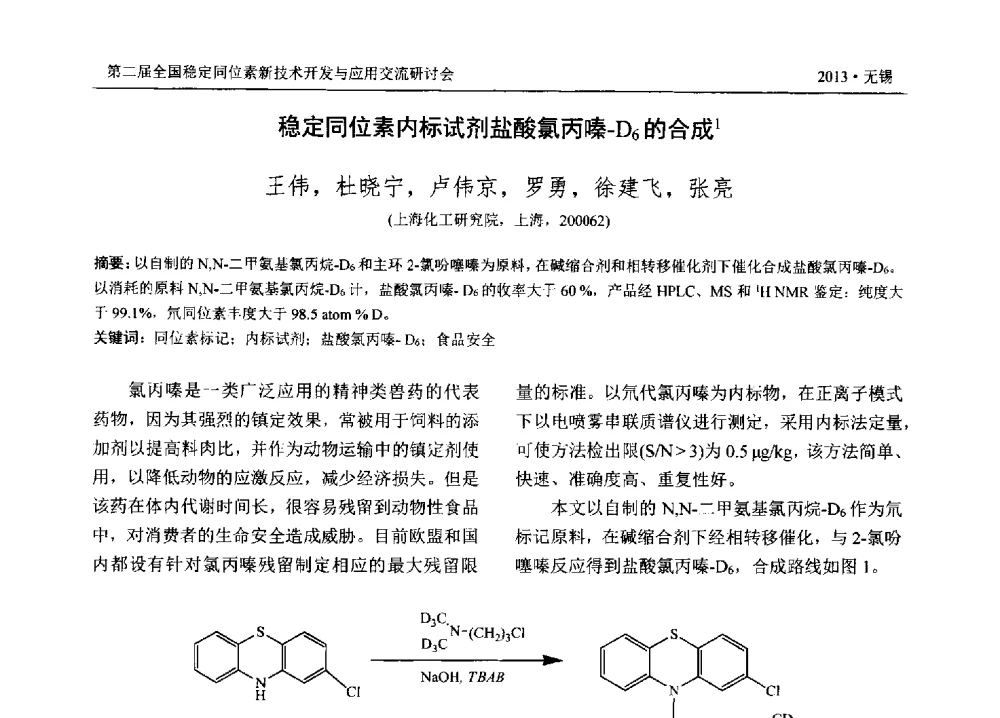 稳定同位素内标试剂盐酸氯丙嗪-D6的合成 - 第二届全国稳定同位素新技术开发与应用交流研讨会