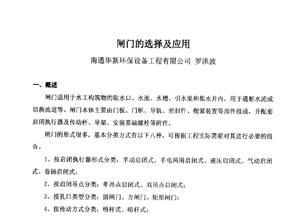 闸门的选择及应用 - 城镇供水企业厂站常用阀门选择与应用专题研讨会