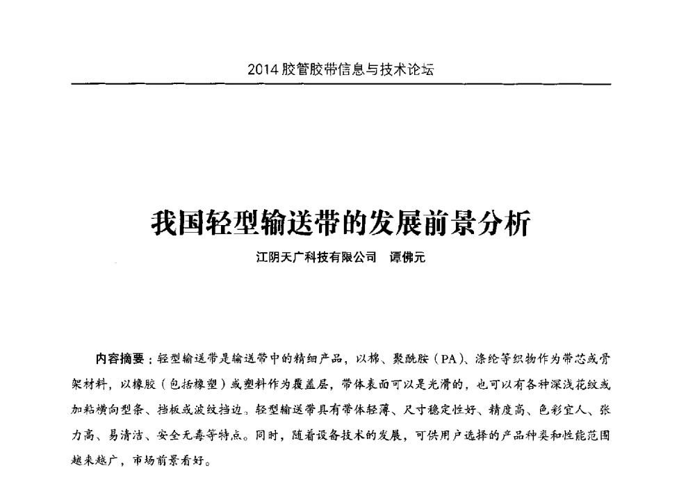 我国轻型输送带的发展前景分析 - 中国橡胶工业协会胶管胶带分会第八届新一任二次会员代表大会暨胶管胶带信息与技术论坛