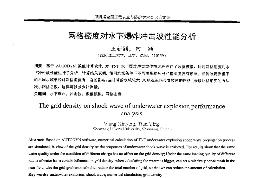 网格密度对水下爆炸冲击波性能分析 - 第4届全国工程安全与防护学术会议