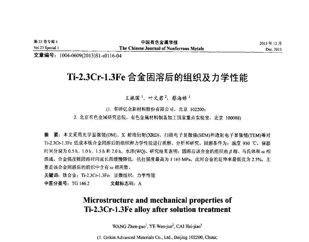Ti-2.3Cr-1.3Fe合金固溶后的组织及力学性能 - 第十五届全国钛及钛合金学术交流会