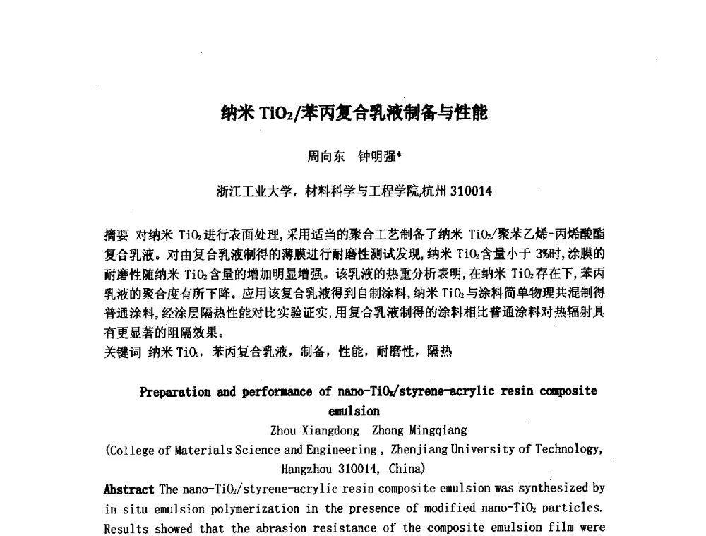纳米TiO2_苯丙复合乳液制备与性能 - 浙江省粘接技术协会第八次会员代表大会暨学术交流研讨会