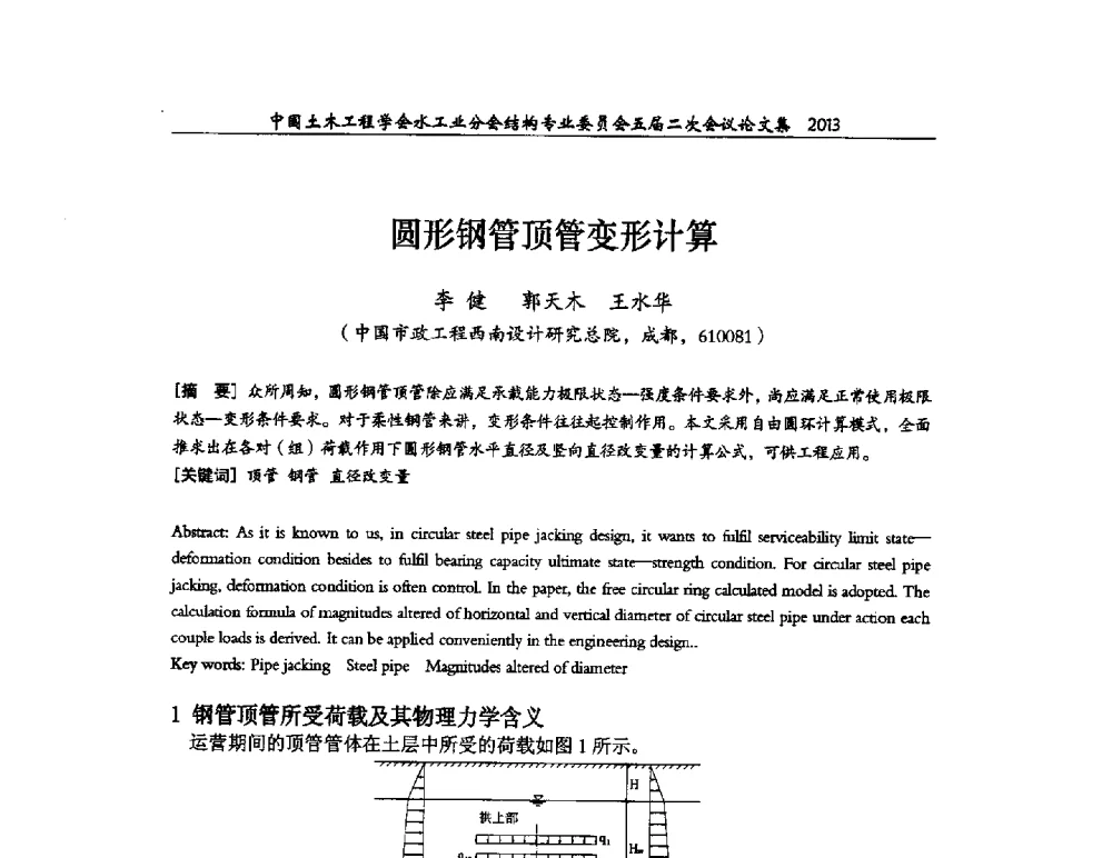 圆形钢管顶管变形计算 - 中国土木工程学会水工业分会结构专业委员会五届二次会议