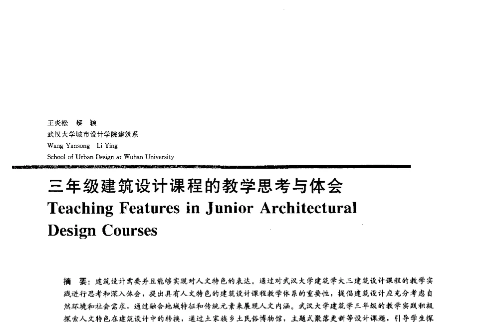 三年级建筑设计课程的教学思考与体会 - 2013全国建筑教育学术研讨会