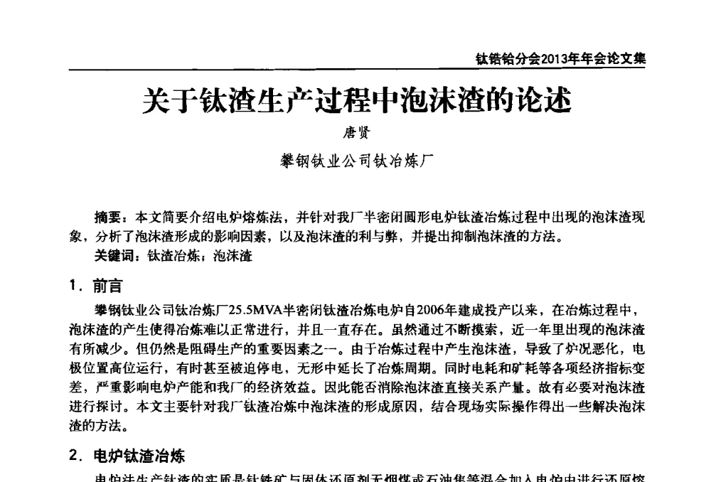 关于钛渣生产过程中泡沫渣的论述 - 中国有色金属工业协会钛锆铪分会2013年年会