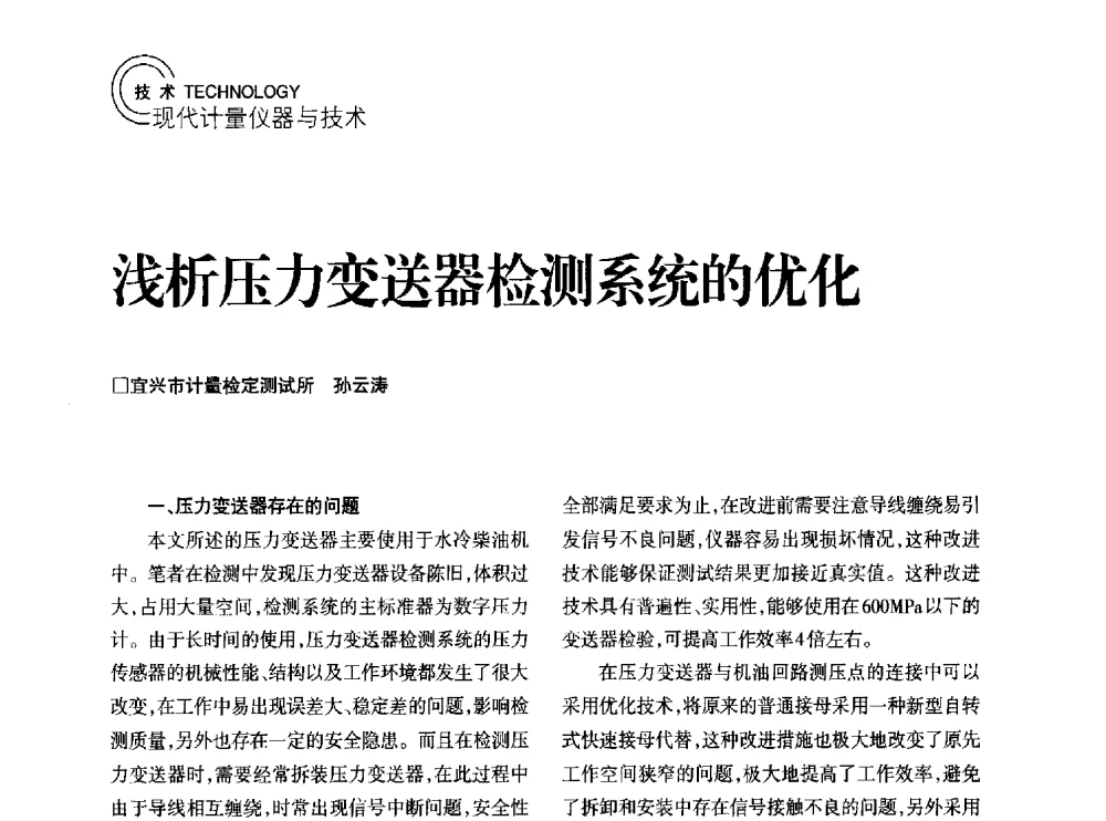 浅析压力变送器检测系统的优化 - 2014年江苏省计量测试学会学术年会