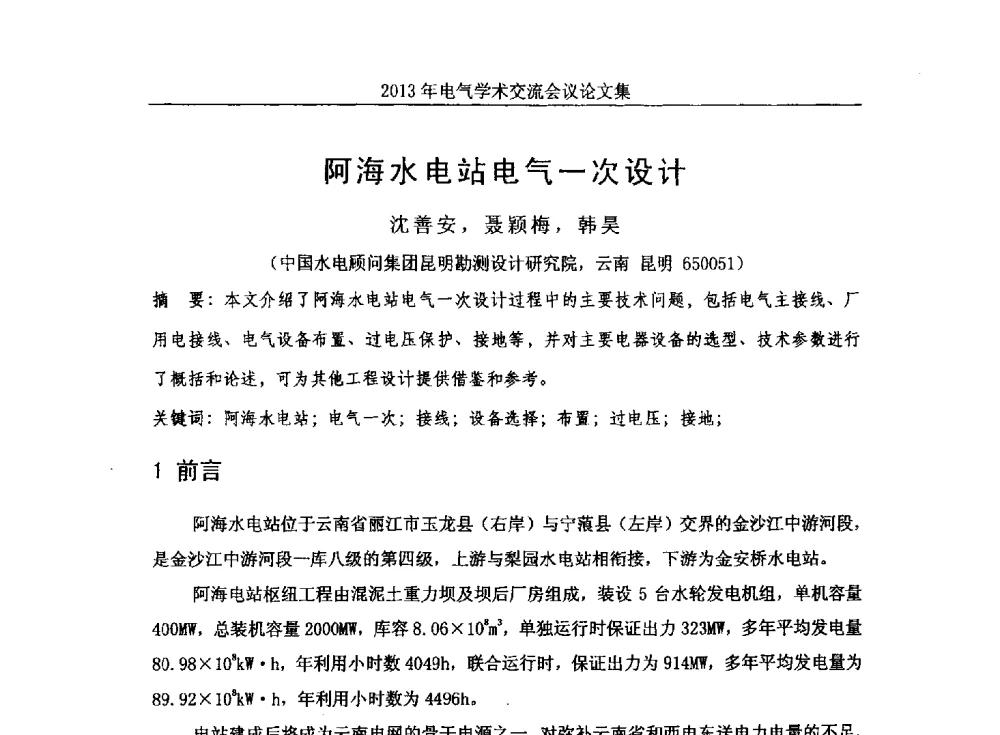 阿海水电站电气一次设计 - 中国水力发电工程学会电气专业委员会2013年电气学术交流会议