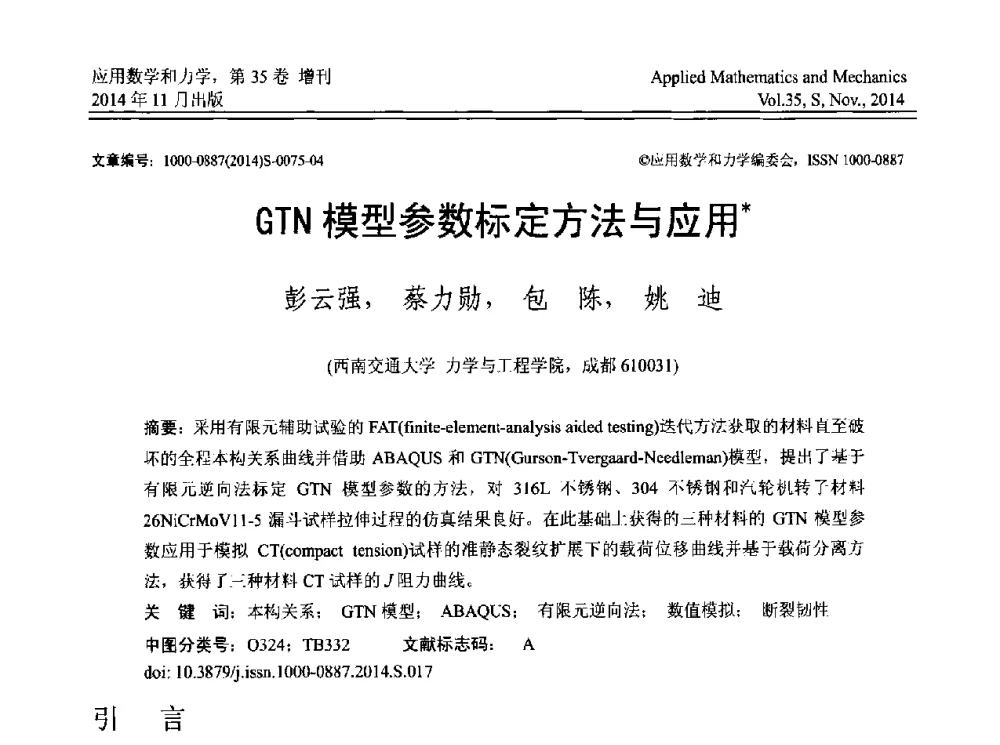 GTN模型参数标定方法与应用 - 四川省力学学会2014年学术交流年会