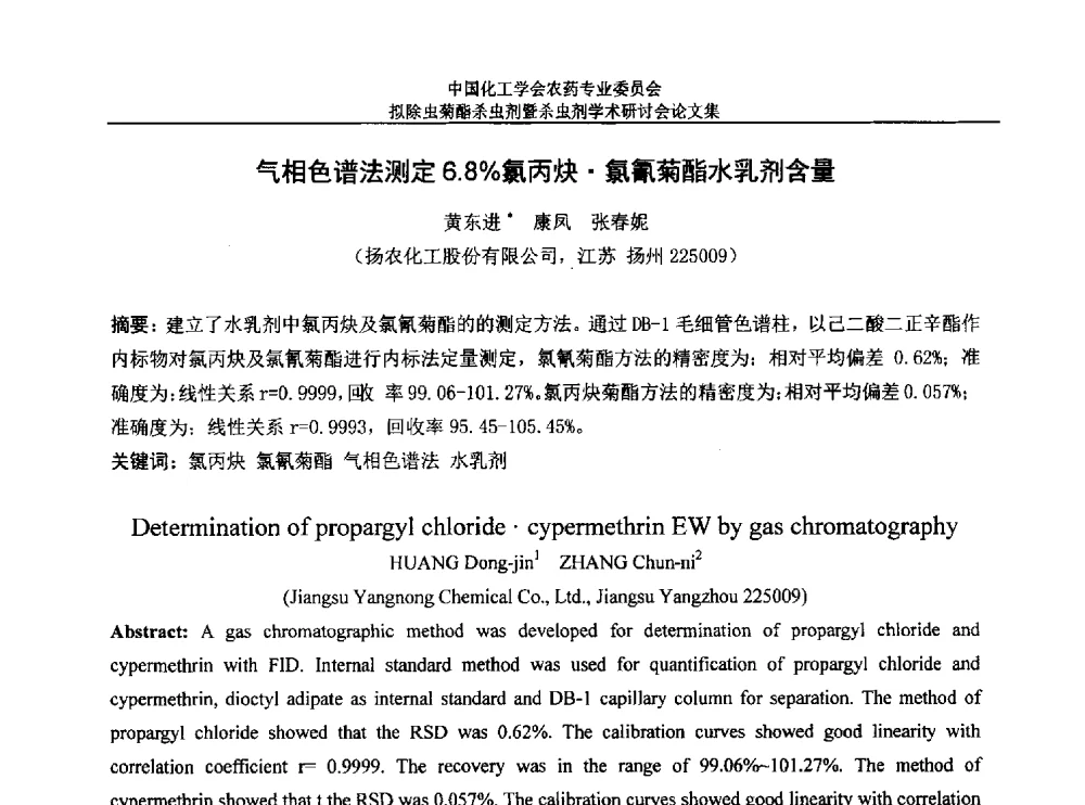 气相色谱法测定6.8_氯丙炔氯氰菊酯水乳剂含量 - 中国化工学会农药专业委员会拟除虫菊酯杀虫剂暨杀虫剂学术研讨会