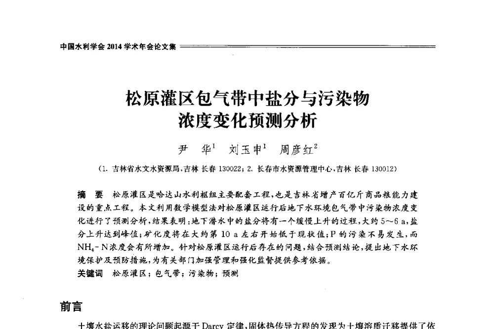 松原灌区包气带中盐分与污染物浓度变化预测分析 - 中国水利学会2014学术年会