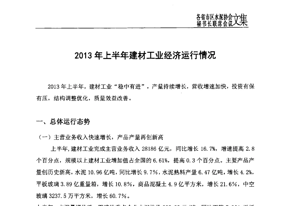 2013年上半年建材工业经济运行情况 - 2013年各省市区水泥协会秘书长联席会议