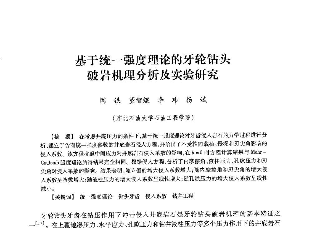 基于统一强度理论的牙轮钻头破岩机理分析及实验研究 - 2013年度钻井技术研讨会暨第十三届石油钻井院(所)长会议
