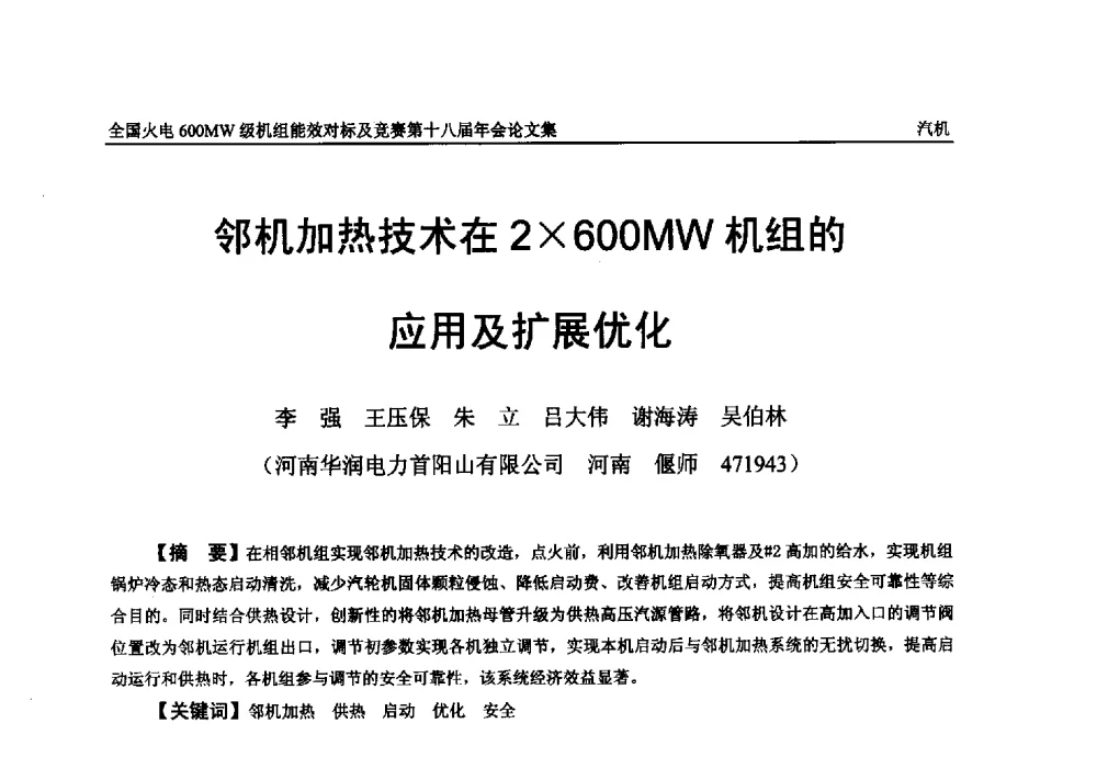 邻机加热技术在2600MW机组的应用及扩展优化 - 全国火电600MW级机组能效对标及竞赛第十八届年会