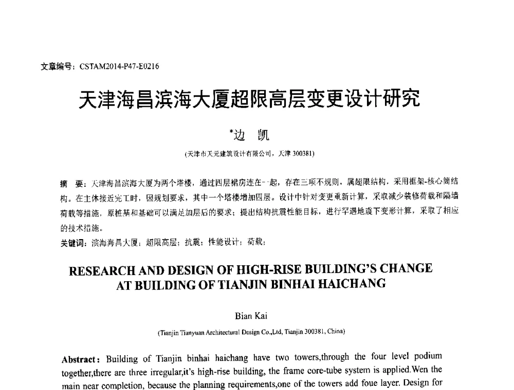 天津海昌滨海大厦超限高层变更设计研究 - 第23届全国结构工程学术会议