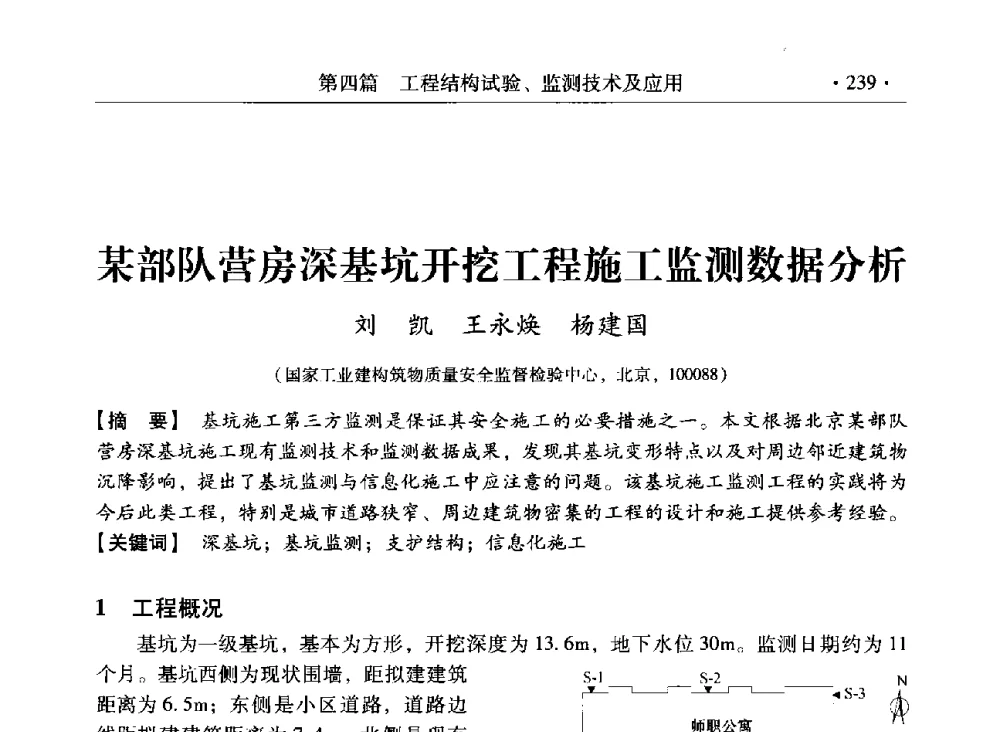 某部队营房深基坑开挖工程施工监测数据分析 - 第三届全国工程结构安全检测鉴定与加固修复暨第一届中国钢结构协会钢结构质量安全检测鉴定技术研讨会